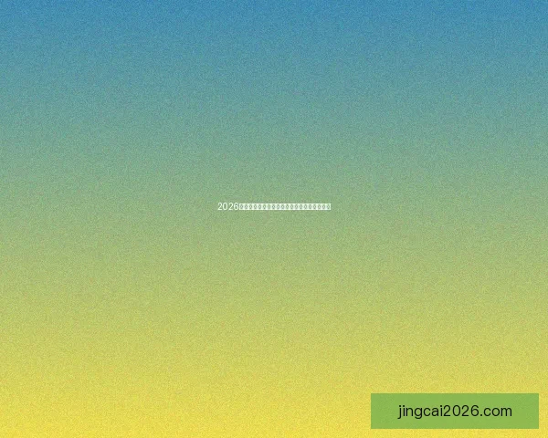 2026世界杯最新投注平台推荐与投注技巧全面解析