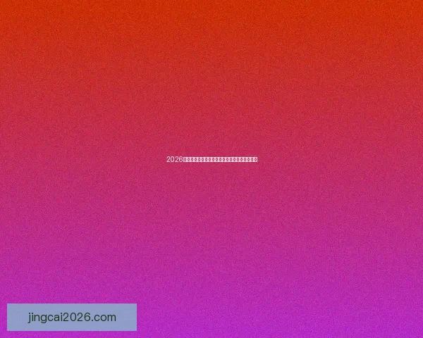 2026世界杯最佳球员崛起背后的故事与精彩表现分析