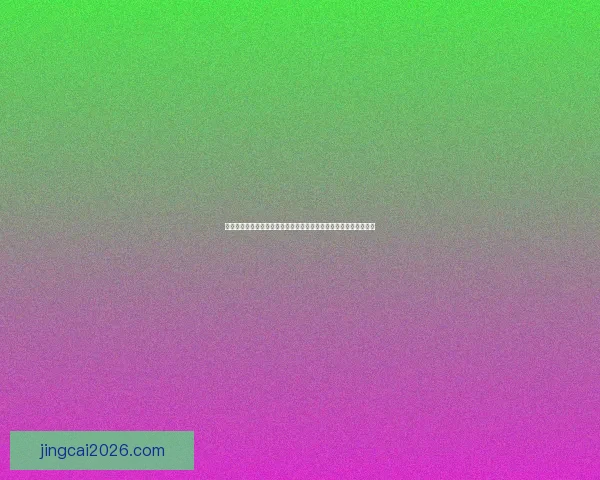 世界杯竞猜平台助力球迷精准预测赛事精彩胜负与精彩奖金双重丰收