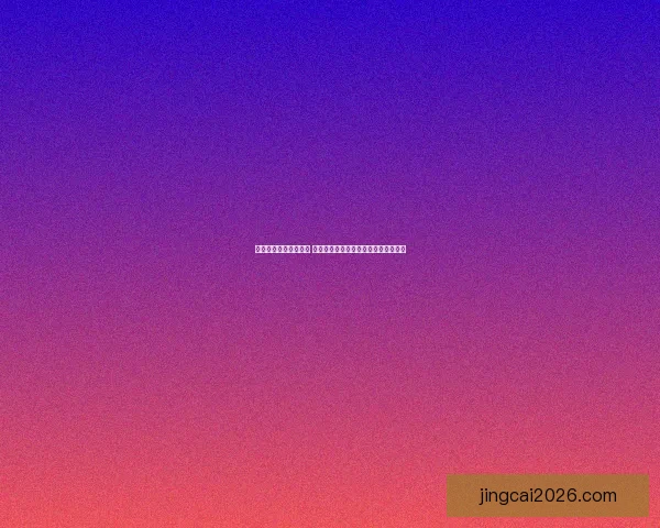 世界杯竞猜投注全攻略 精准分析技巧与投注技巧助你赢得大奖