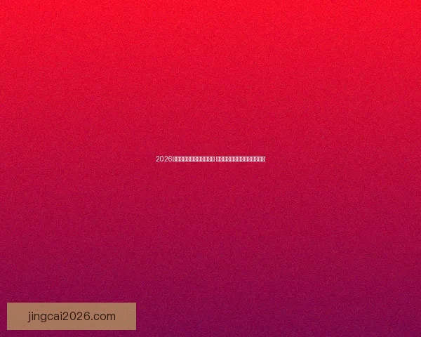 2026年世界杯开赛时间正式确定 全球球迷迎接历史性赛事的到来